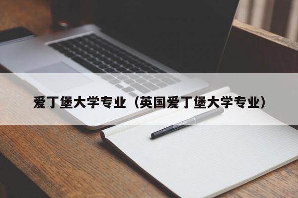 爱丁堡大学专业（英国爱丁堡大学专业）