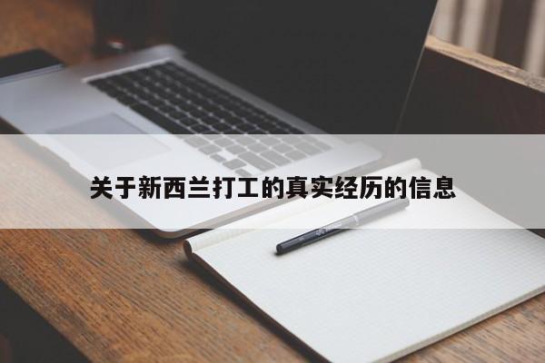 关于新西兰打工的真实经历的信息