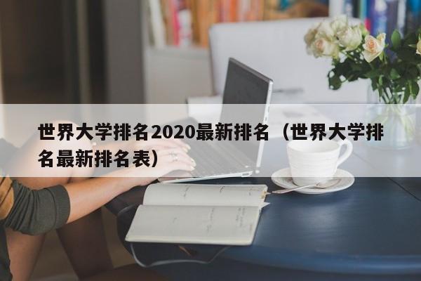 世界大学排名2020最新排名（世界大学排名最新排名表）