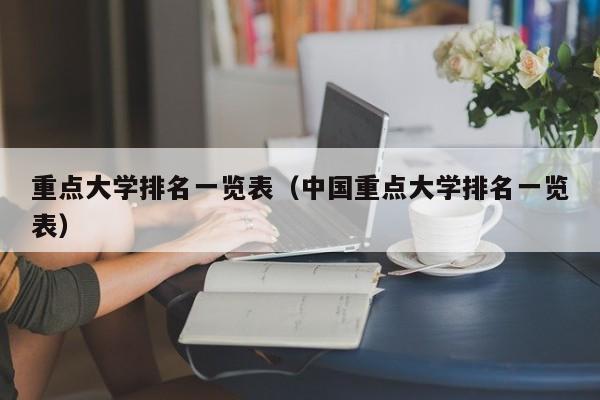 重点大学排名一览表（中国重点大学排名一览表）