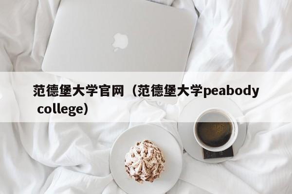 范德堡大学官网（范德堡大学peabody college）