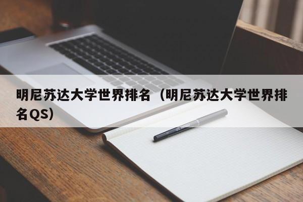 明尼苏达大学世界排名（明尼苏达大学世界排名QS）