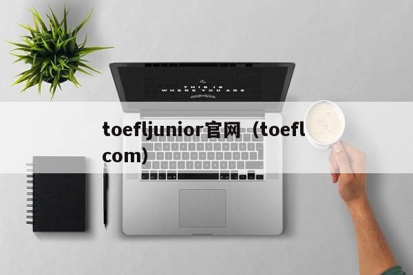 toefljunior官网（toefl com）