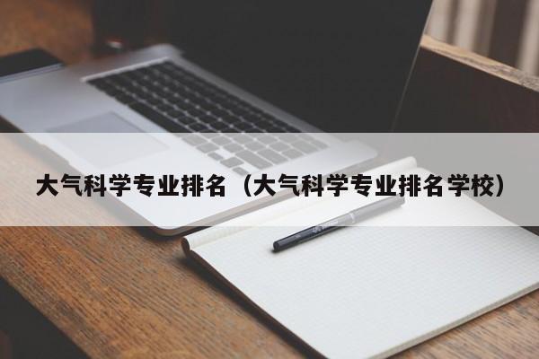 大气科学专业排名（大气科学专业排名学校）