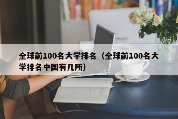 全球前100名大学排名（全球前100名大学排名中国有几所）