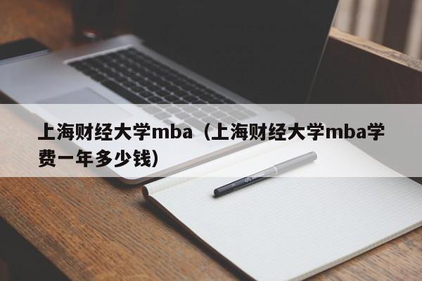 上海财经大学mba（上海财经大学mba学费一年多少钱）