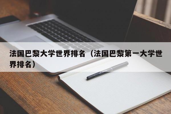 法国巴黎大学世界排名（法国巴黎第一大学世界排名）