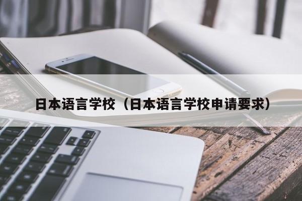 日本语言学校（日本语言学校申请要求）