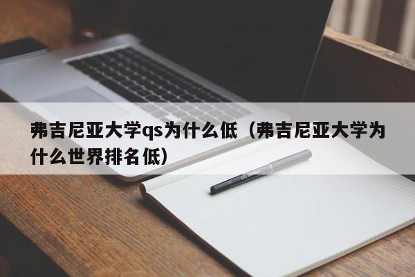 弗吉尼亚大学qs为什么低（弗吉尼亚大学为什么世界排名低）