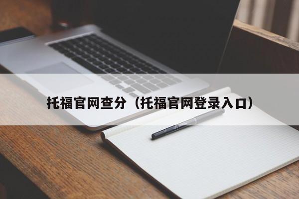 托福官网查分（托福官网登录入口）