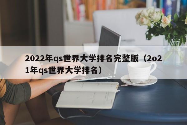 2022年qs世界大学排名完整版（2o21年qs世界大学排名）