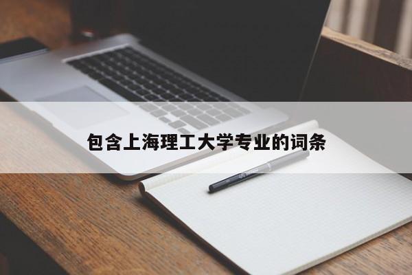 包含上海理工大学专业的词条