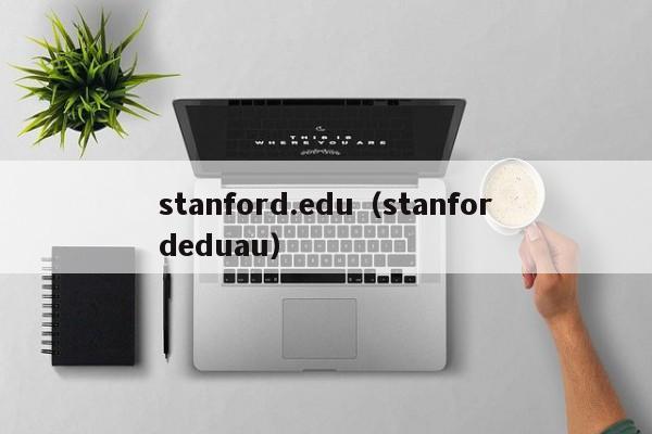 stanford.edu（stanfordeduau）