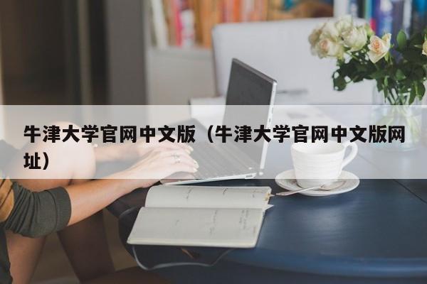 牛津大学官网中文版（牛津大学官网中文版网址）