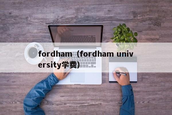 fordham（fordham university学费）