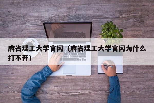 麻省理工大学官网（麻省理工大学官网为什么打不开）