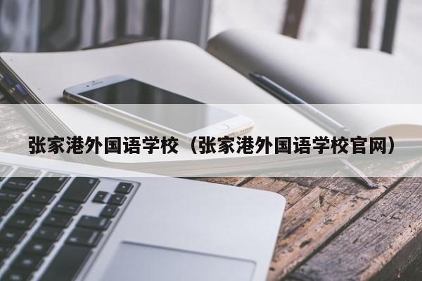 张家港外国语学校（张家港外国语学校官网）