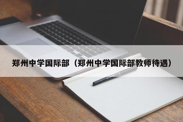 郑州中学国际部（郑州中学国际部教师待遇）