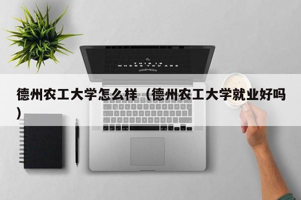 德州农工大学怎么样（德州农工大学就业好吗）