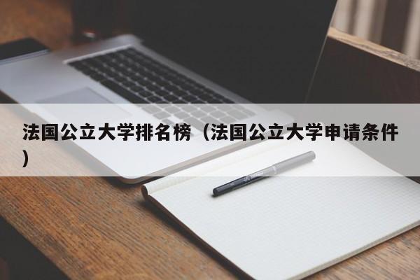 法国公立大学排名榜（法国公立大学申请条件）