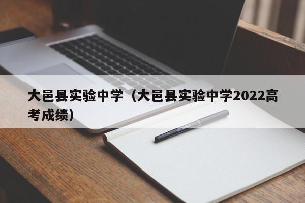 大邑县实验中学（大邑县实验中学2022高考成绩）