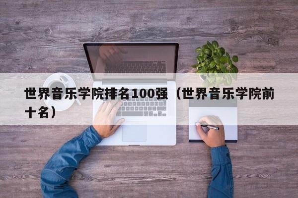 世界音乐学院排名100强（世界音乐学院前十名）