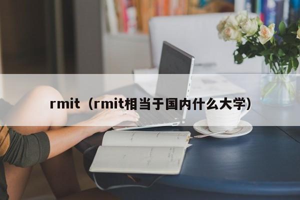 rmit（rmit相当于国内什么大学）