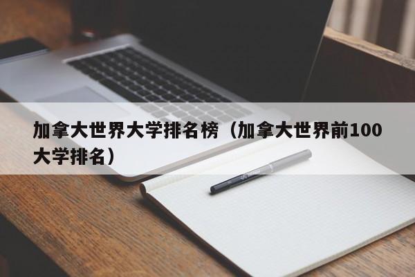 加拿大世界大学排名榜（加拿大世界前100大学排名）