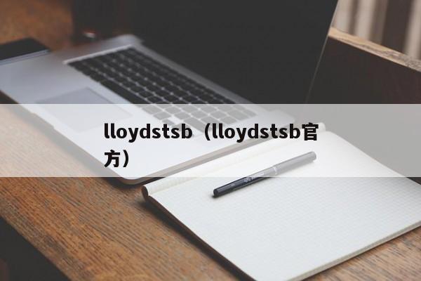 lloydstsb（lloydstsb官方）