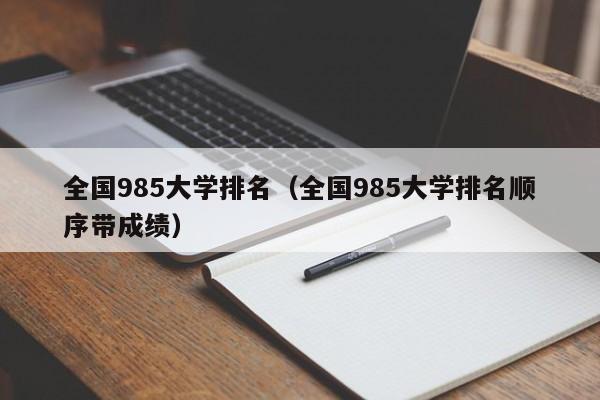 全国985大学排名（全国985大学排名顺序带成绩）