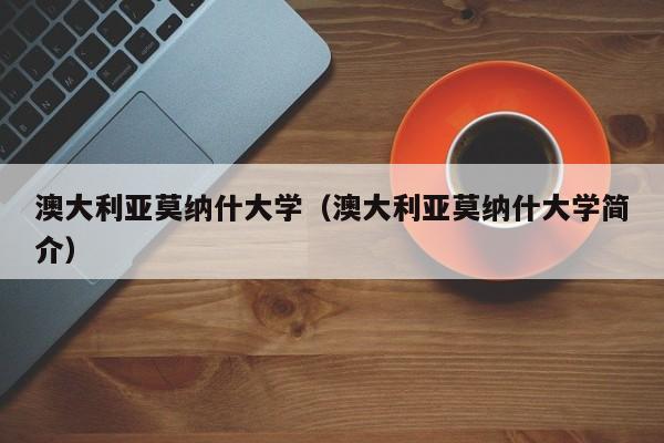 澳大利亚莫纳什大学（澳大利亚莫纳什大学简介）