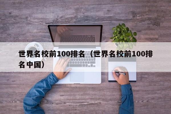 世界名校前100排名（世界名校前100排名中国）