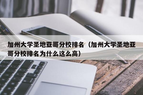 加州大学圣地亚哥分校排名（加州大学圣地亚哥分校排名为什么这么高）