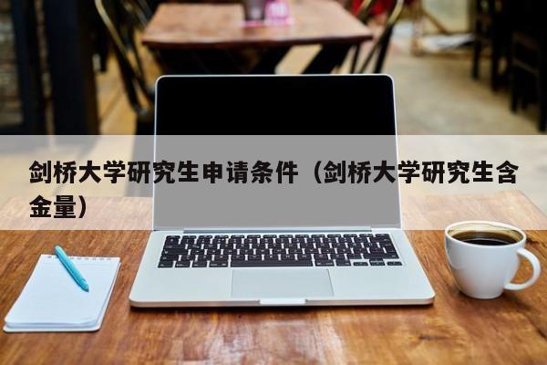 剑桥大学研究生申请条件（剑桥大学研究生含金量）