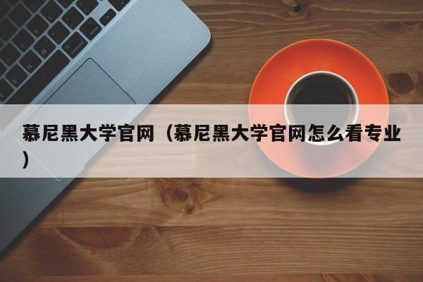 慕尼黑大学官网（慕尼黑大学官网怎么看专业）