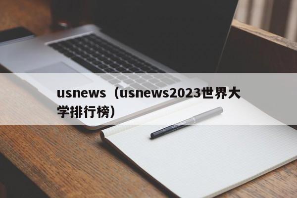 usnews（usnews2023世界大学排行榜）