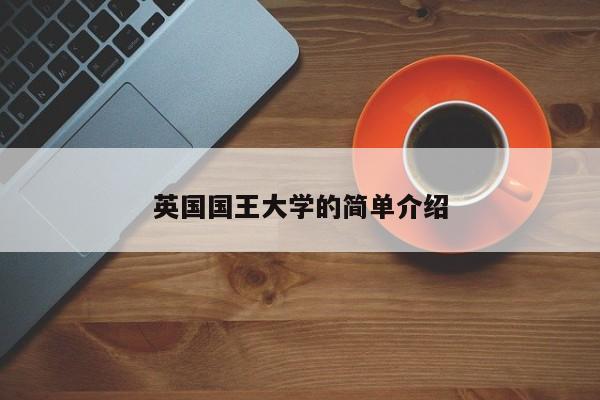 英国国王大学的简单介绍