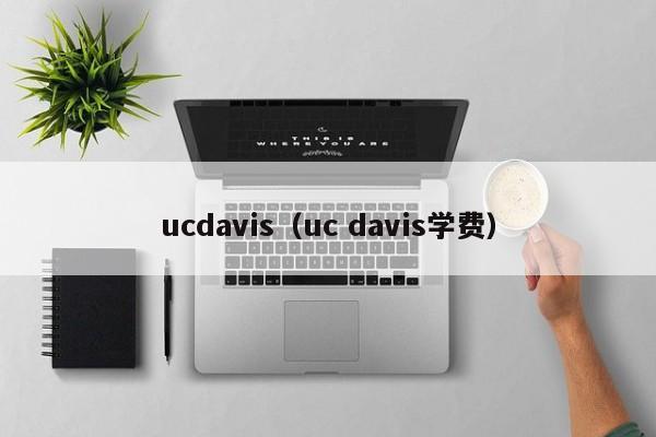 ucdavis（uc davis学费）