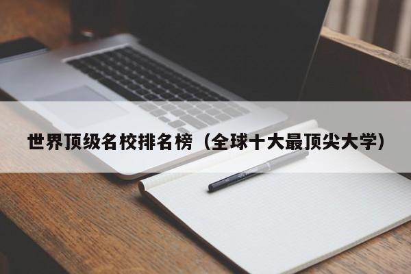 世界顶级名校排名榜（全球十大最顶尖大学）