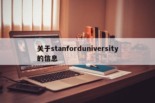 关于stanforduniversity的信息