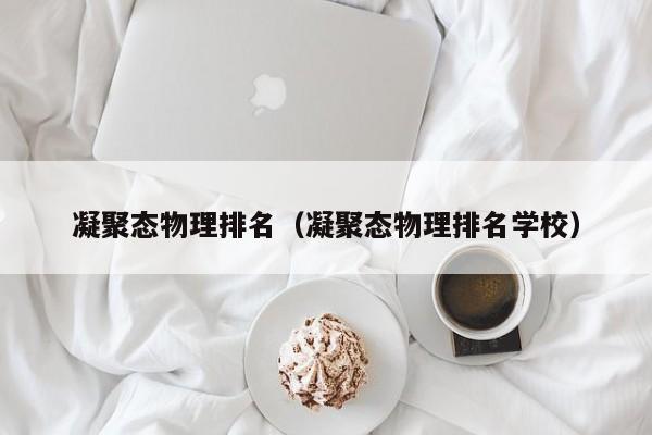 凝聚态物理排名（凝聚态物理排名学校）