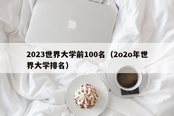 2023世界大学前100名（2o2o年世界大学排名）