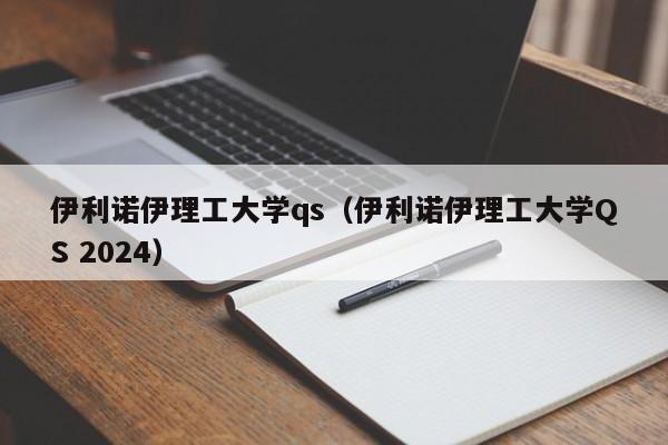 伊利诺伊理工大学qs（伊利诺伊理工大学QS 2024）