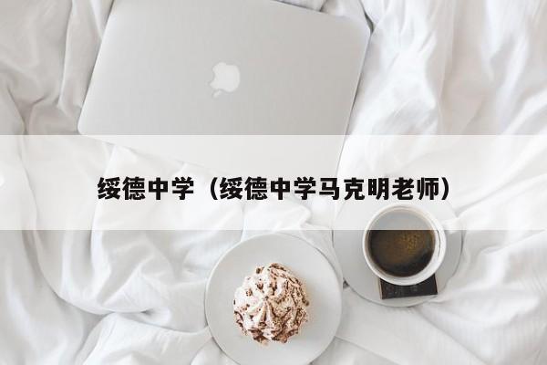 绥德中学（绥德中学马克明老师）