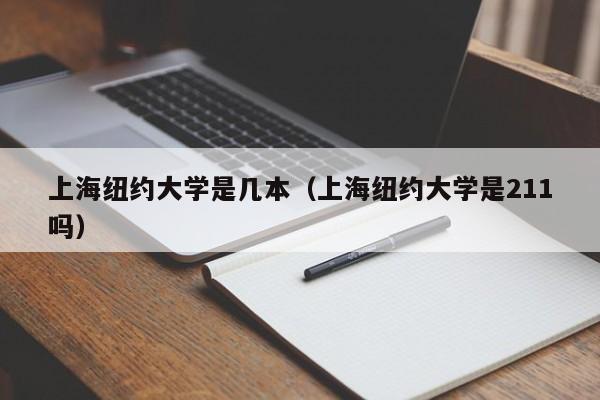 上海纽约大学是几本（上海纽约大学是211吗）