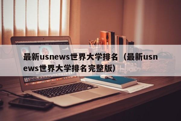 最新usnews世界大学排名（最新usnews世界大学排名完整版）