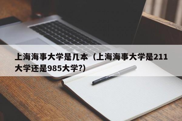 上海海事大学是几本（上海海事大学是211大学还是985大学?）