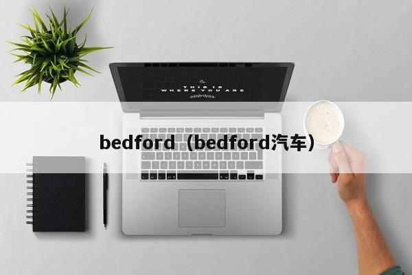 bedford（bedford汽车）