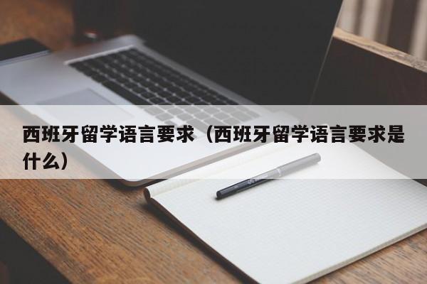 西班牙留学语言要求（西班牙留学语言要求是什么）