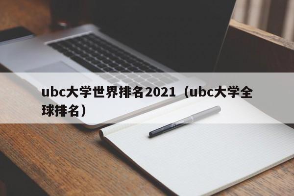 ubc大学世界排名2021（ubc大学全球排名）